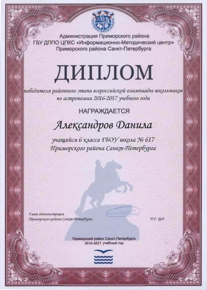 2016-2017 Алексадров Данила 6л (РО-астрономия)